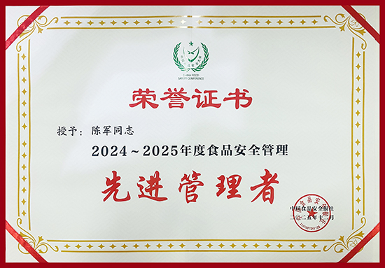 新时代公司荣获第二十三届中国食品安全大会多项荣誉