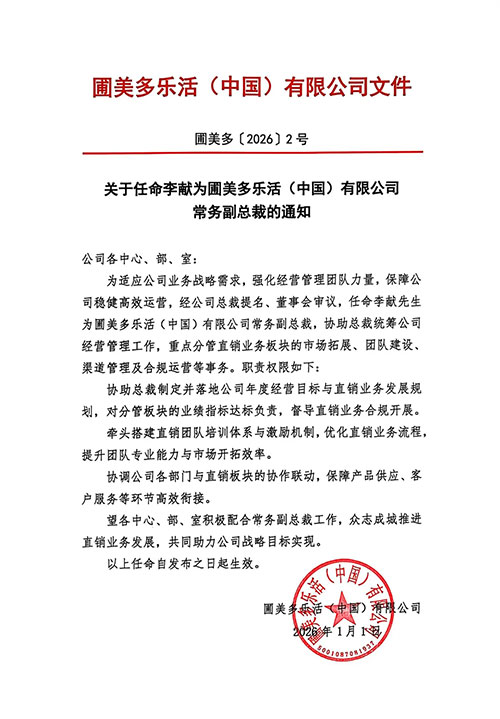 圃美多乐活（中国）再添强援，李献出任常务副总裁