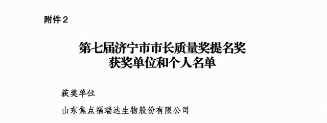 福瑞达荣获第七届济宁市市长质量奖提名奖