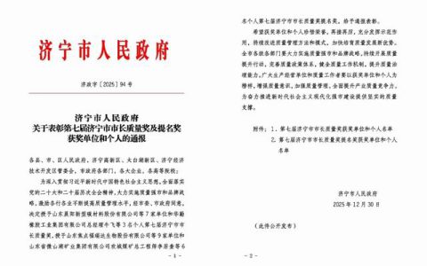 福瑞达荣获第七届济宁市市长质量奖提名奖