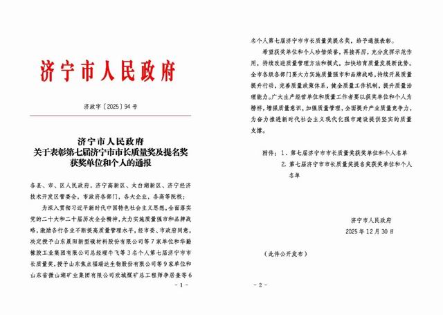 福瑞达荣获第七届济宁市市长质量奖提名奖