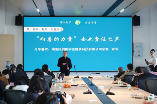 绿之韵数字化参与长沙市野保协会公益年会