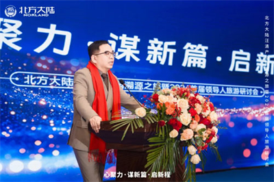 北方大陆2026首届领导人旅游研讨会启幕