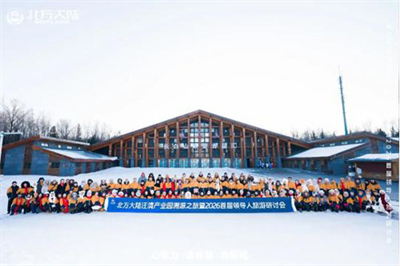 北方大陆2026首届领导人旅游研讨会启幕