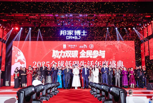 绿之韵2025全球低碳生活年度盛典成功举办
