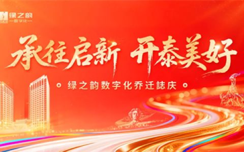 绿之韵数字化乔迁誌庆在绿之韵中心隆重举行