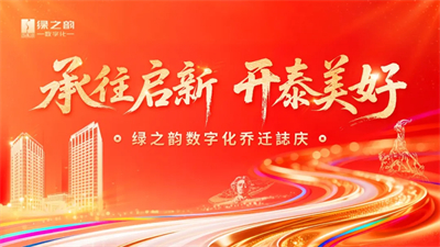绿之韵数字化乔迁誌庆在绿之韵中心隆重举行