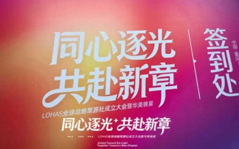 圃美多乐活全球战略策源社成立大会圆满落幕