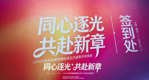 圃美多乐活全球战略策源社成立大会圆满落幕