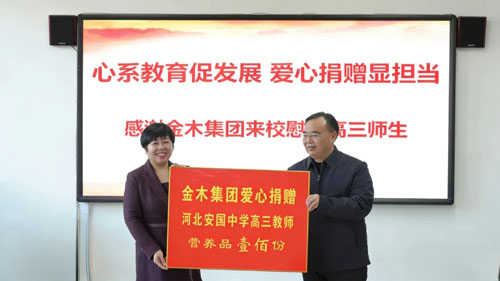 金木集团慰问高三教师 以爱心践行社会责任
