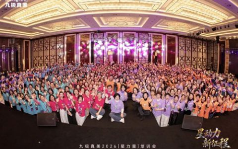 九极真美2026“星力量”培训会圆满召开