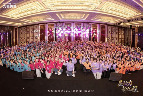 九极真美2026“星力量”培训会圆满召开