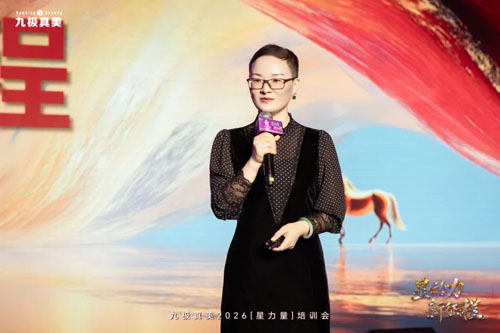 九极真美2026“星力量”培训会圆满召开
