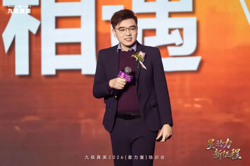 九极真美2026“星力量”培训会圆满召开