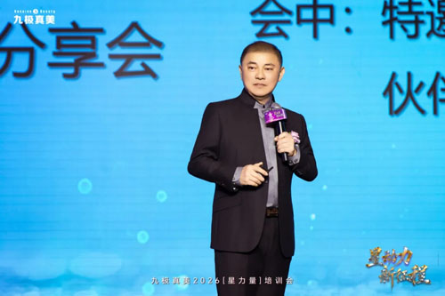 九极真美2026“星力量”培训会圆满召开