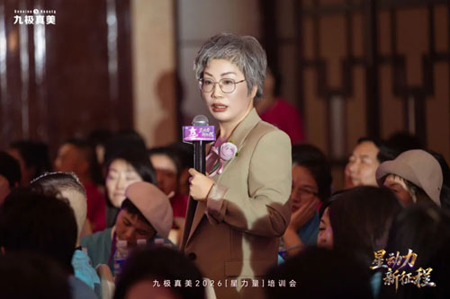 九极真美2026“星力量”培训会圆满召开
