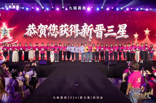 九极真美2026“星力量”培训会圆满召开