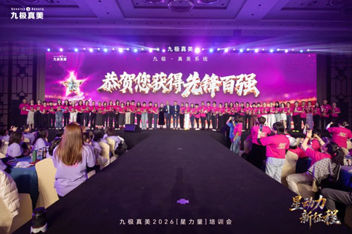 九极真美2026“星力量”培训会圆满召开