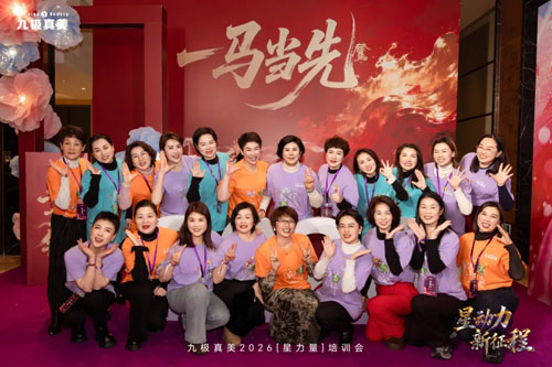 九极真美2026“星力量”培训会圆满召开
