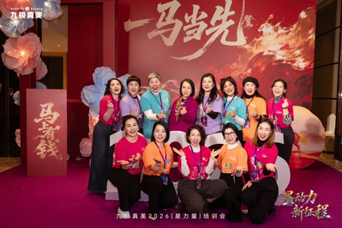 九极真美2026“星力量”培训会圆满召开