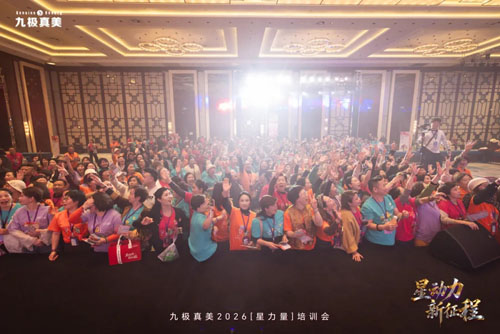 九极真美2026“星力量”培训会圆满召开