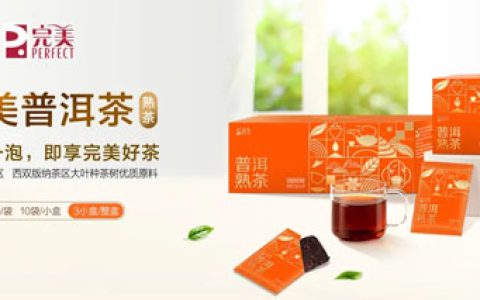 完美普洱茶（熟茶）新品上市 解锁醇厚陈香