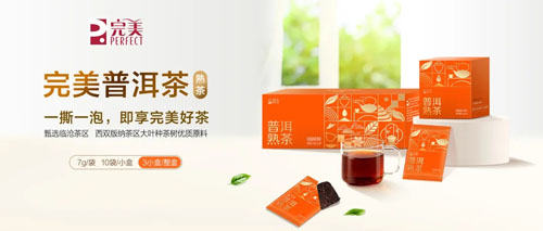 完美普洱茶（熟茶）新品上市 解锁醇厚陈香