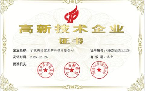 三生御坊堂通过评审再次获宁波市高新技术企业认定