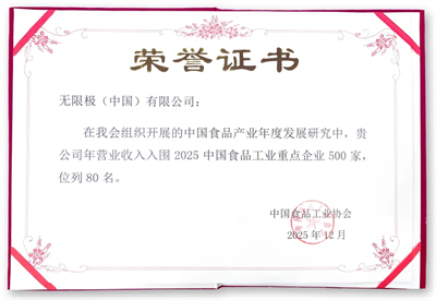 无限极荣登“2025中国食品工业重点企业500家名录”