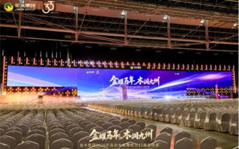 金木2026年启动大会暨33周年庆典举行