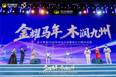 金木2026年启动大会暨33周年庆典举行