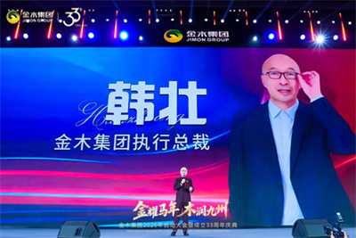 金木2026年启动大会暨33周年庆典举行