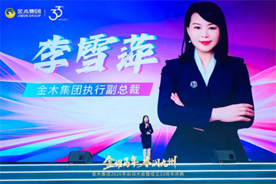 金木2026年启动大会暨33周年庆典举行