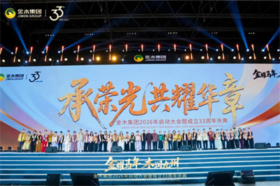 金木2026年启动大会暨33周年庆典举行