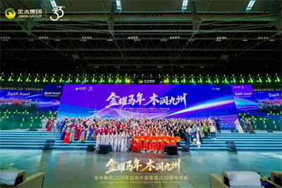 金木2026年启动大会暨33周年庆典举行