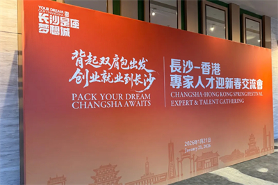 绿之韵胡国安受邀参加长沙—香港人才迎新春交流会