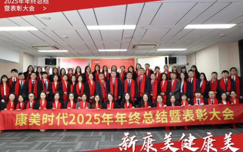 康美时代2025年终总结暨表彰大会圆满召开