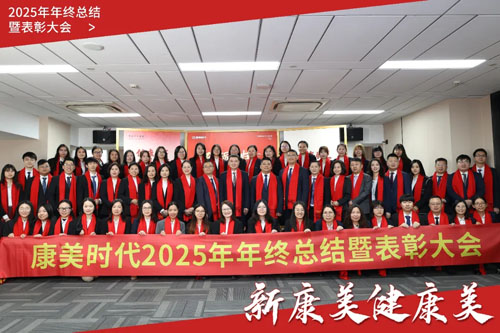 康美时代2025年终总结暨表彰大会圆满召开