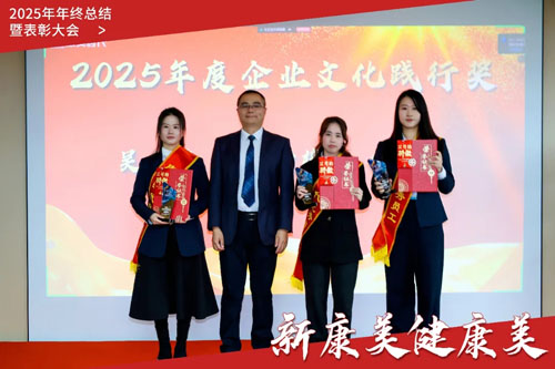 康美时代2025年终总结暨表彰大会圆满召开