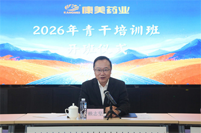 康美药业2026年青干培训班圆满收官