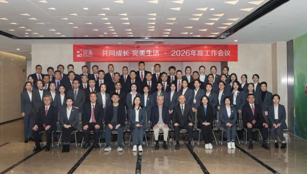 共同成长 完美生活 | 完美公司2026年度工作会议圆满召开