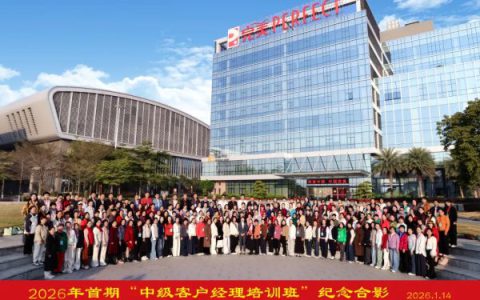 2026年完美首期中级客户经理培训班再度起航