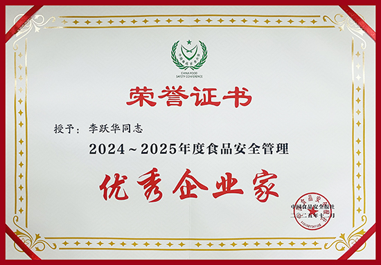 新时代公司荣获第二十三届中国食品安全大会多项荣誉