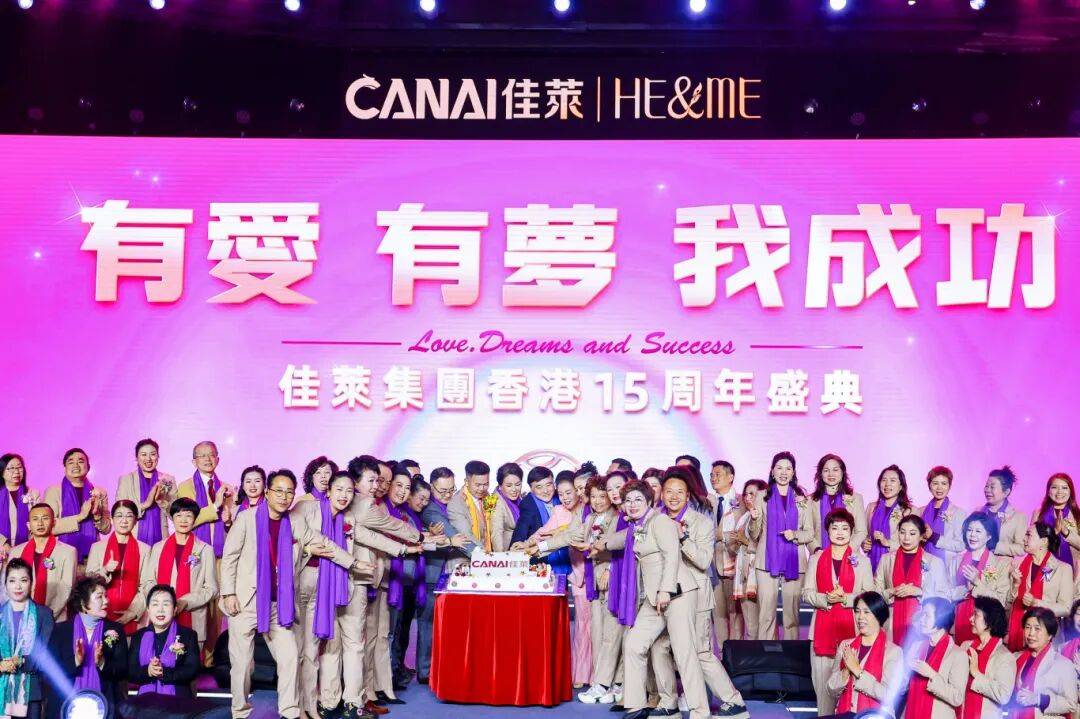 风聚香江，同心远航——佳莱集团香港15周年盛典圆满举办