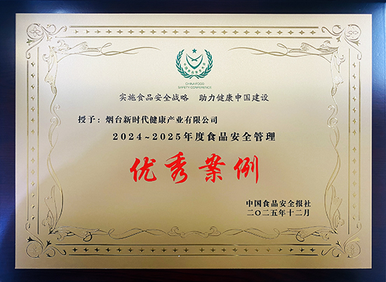 新时代公司荣获第二十三届中国食品安全大会多项荣誉