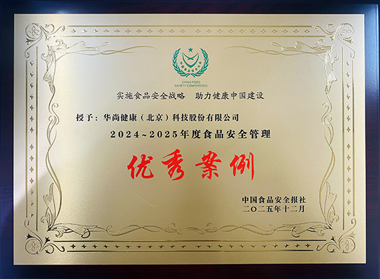 新时代公司荣获第二十三届中国食品安全大会多项荣誉