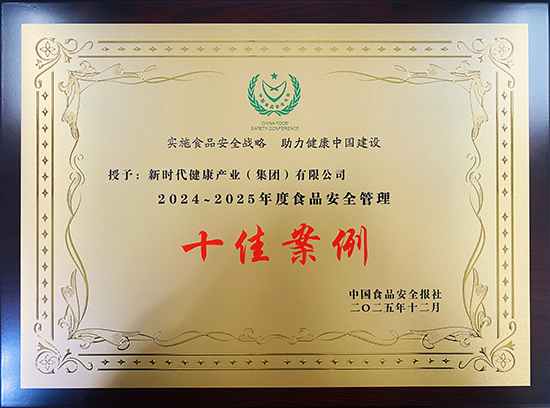 新时代公司荣获第二十三届中国食品安全大会多项荣誉