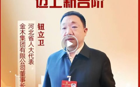 金木集团董事长钮立卫出席省十四届人大四次会议