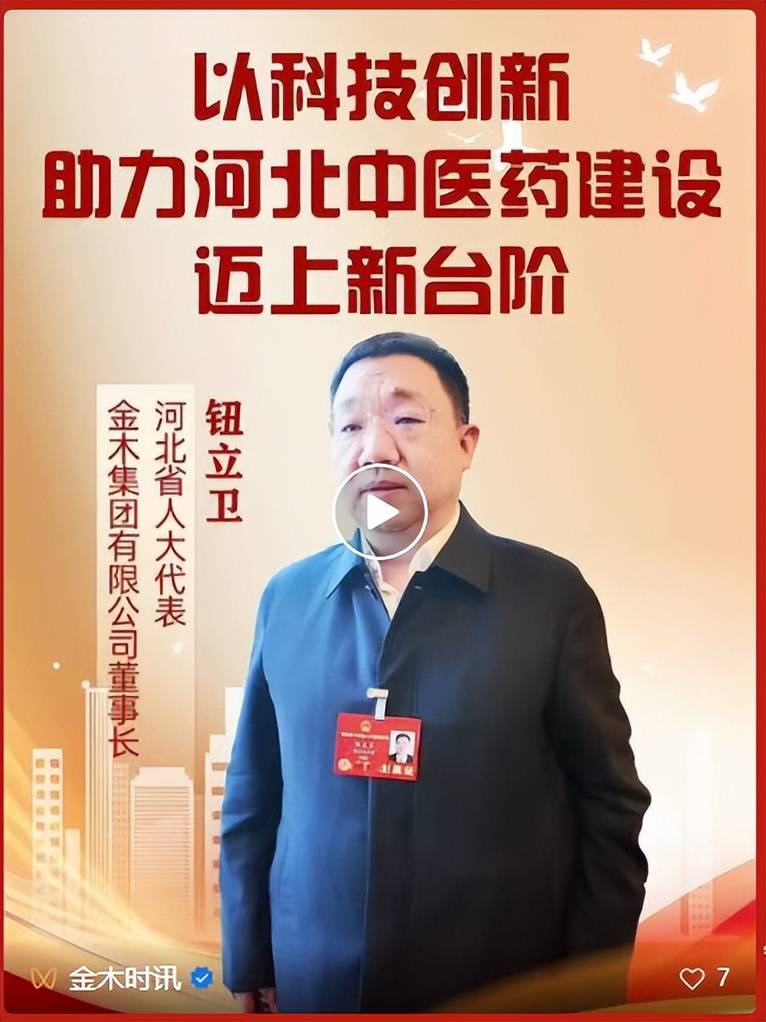 金木集团董事长钮立卫出席省十四届人大四次会议