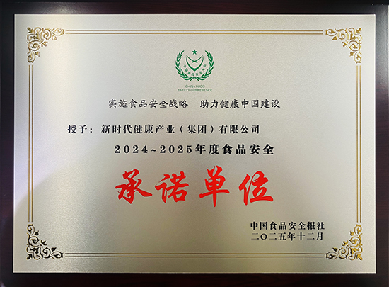 新时代公司荣获第二十三届中国食品安全大会多项荣誉